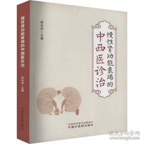 慢性肾功能衰竭的中西医诊治