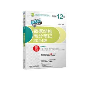 2024数据结构高分笔记（2024版 天勤第12版） 率辉 机械工业出版社 9787111716778