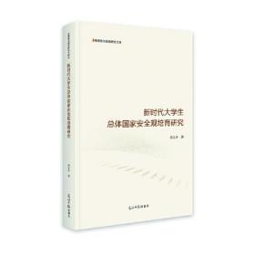 新时代大学生总体国家安全观培育研究