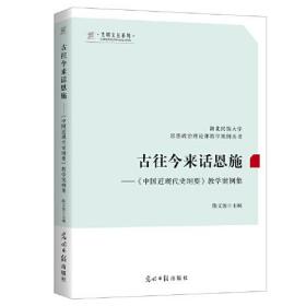 古往今来话恩施：《中国近现代史纲要》教学案例集