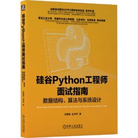 硅谷Python工程师面试指南:数据结构、算法与系统设计:data structures, algorithms, and system design