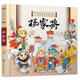 中国古典名著连环画：杨家将（彩图 注音版）