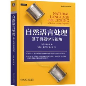 自然语言处理 基于机器学习视角、