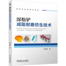 深松铲减阻耐磨仿生技术 张金波