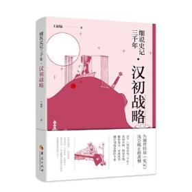 新书--细说史记三千年：汉初战略