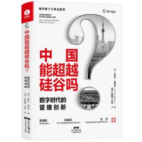 中国能超越硅谷吗？数字时代的管理创新