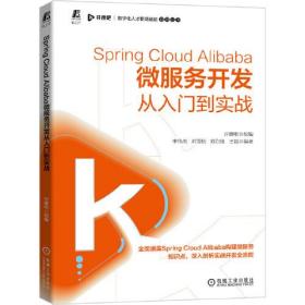 SpringCloudAlibaba微服务开发从入门到实战9787111689188李伟杰等编著
