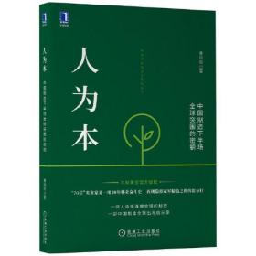 人为本:中国制造下半场全球突围的密钥