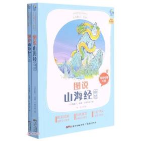 图说山海经(附阅读专练手册共2册太有趣了名著)/名著伴你成长系列丛书