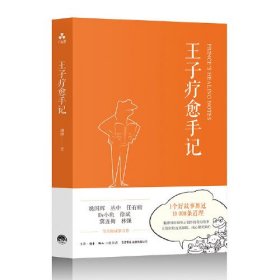 王子疗愈手记：父母送给孩子的心灵礼物 一个让每个孩子好心情、有活力的故事