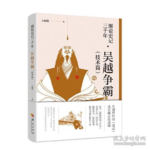 细说史记三千年：吴越争霸（技术篇）