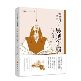 细说史记三千年 吴越争霸（技术篇）