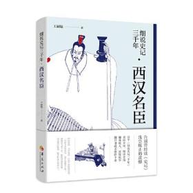 细说史记三千年：西汉名臣