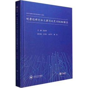 观察性研究论文撰写规范STROBE解读