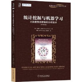 【顺丰到付】统计挖掘与机器学习：大数据预测建模和分析技术（原书第3版）