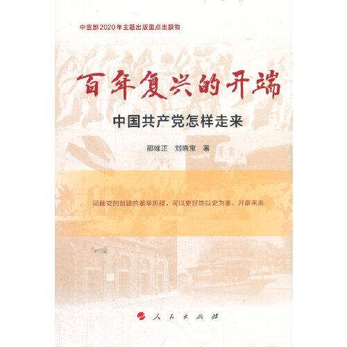 百年复兴的开端——中国共产党怎样走来（中宣部2020年主题出版重点出版物）