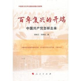 百年复兴的开端——中国共产党怎样走来（中宣部2020年主题出版重点出版物）