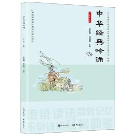 中华经典吟诵(3上)