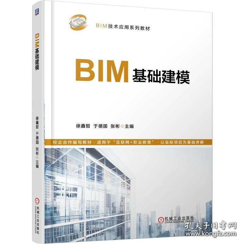 BIM基础建模
