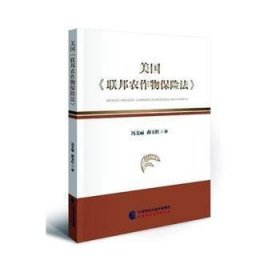 全新正版图书 美国《联邦农作物保险法》冯文丽中国财政经济出版社9787522320496 黎明书店