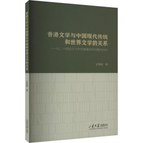 香港文学与中国现代传统和世界文学的关系——以二十世纪五十年代香港文学刊物为中心