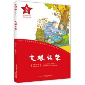 红小鬼故事会：七根火柴