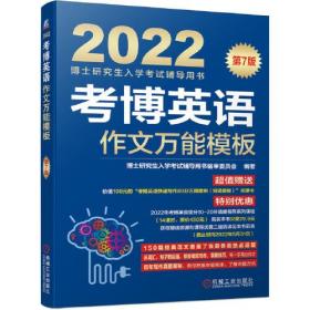2022版 考博英语作文万能模板 第7版