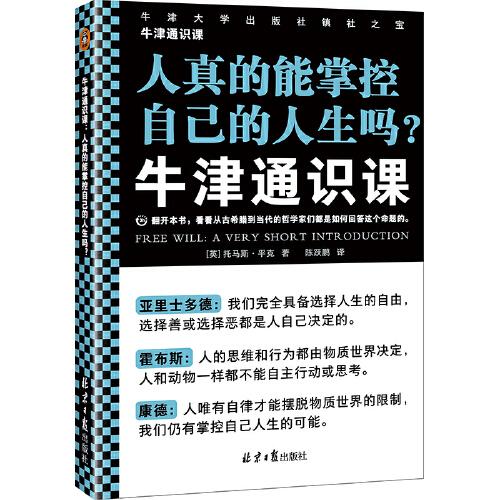 牛津通识课：人真的能掌控自己的人生吗?