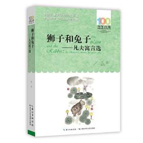 百年百部中国儿童文学经典书系：狮子和兔子--凡夫寓言选