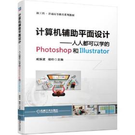 计算机辅助平面设计 人人都可以学的Photoshop和Illustrator