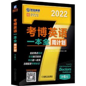 2022考博英语一本全周计划（第6版）