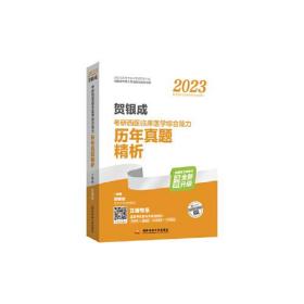 2023贺银成考研西医临床医学综合能力历年真题精析