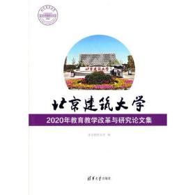 正版书 北京建筑大学  2020年*教学改革与研究论文集