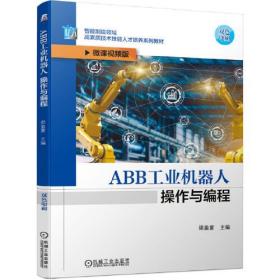 ABB工业机器人操作与编程