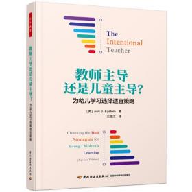 万千教育学前·教师主导还是儿童主导？：为幼儿学习选择适宜策略