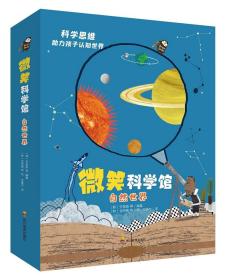 微笑科学馆自然世界（全六册）