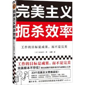 完美主义扼杀效率（工作的目标是成果，而不是完美！33个完美主义思维误区！日本上班族人手一本！做出成果只需抓住20%核心工作）