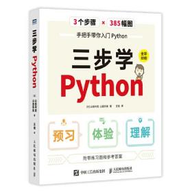 三步学Python（全彩印刷）