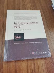 胎儿超声心动图学教程