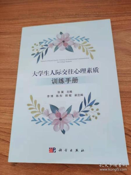 大学生人际交往心理素质训练手册