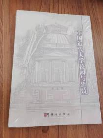 中国近代大学校园与建筑