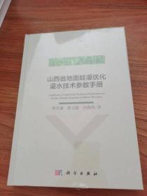 山西省地面畦灌优化灌水技术参数手册