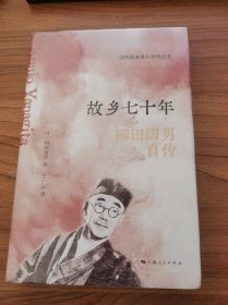 故乡七十年--柳田国男自传(近代日本名人自传)