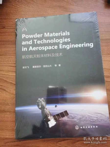 航空航天粉末材料及技术（Powder Materials and Technologies in Aerospace Engineering：英文）