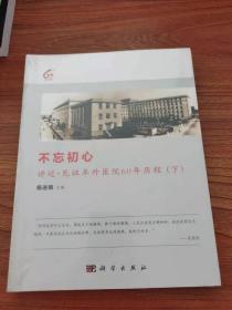 不忘初心:讲述·见证阜外医院60年历程（下）