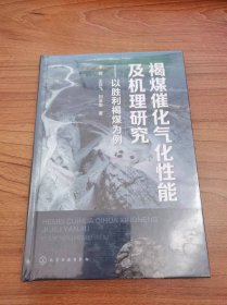 褐煤催化气化性能及机理研究——以胜利褐煤为例