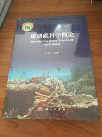 珊瑚礁科学概论