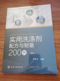 实用洗涤剂配方与制备200例