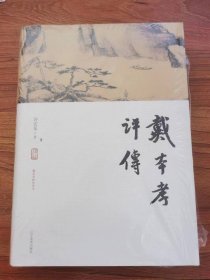 戴本孝评传(精)/戴本孝研究丛书