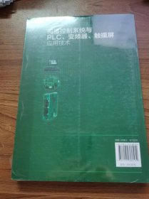 伺服控制系统与PLC、变频器、触摸屏应用技术